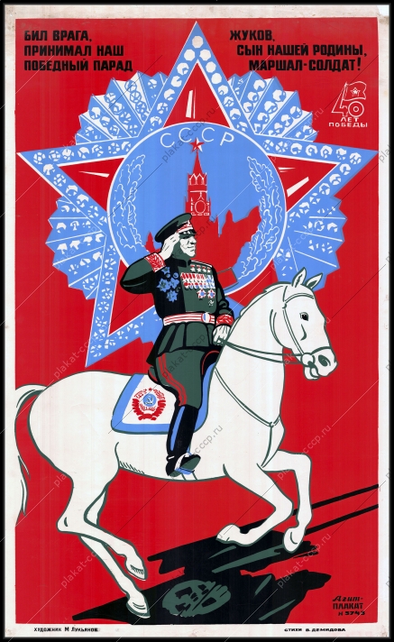 Оригинальный советский плакат маршал Жуков 9 мая