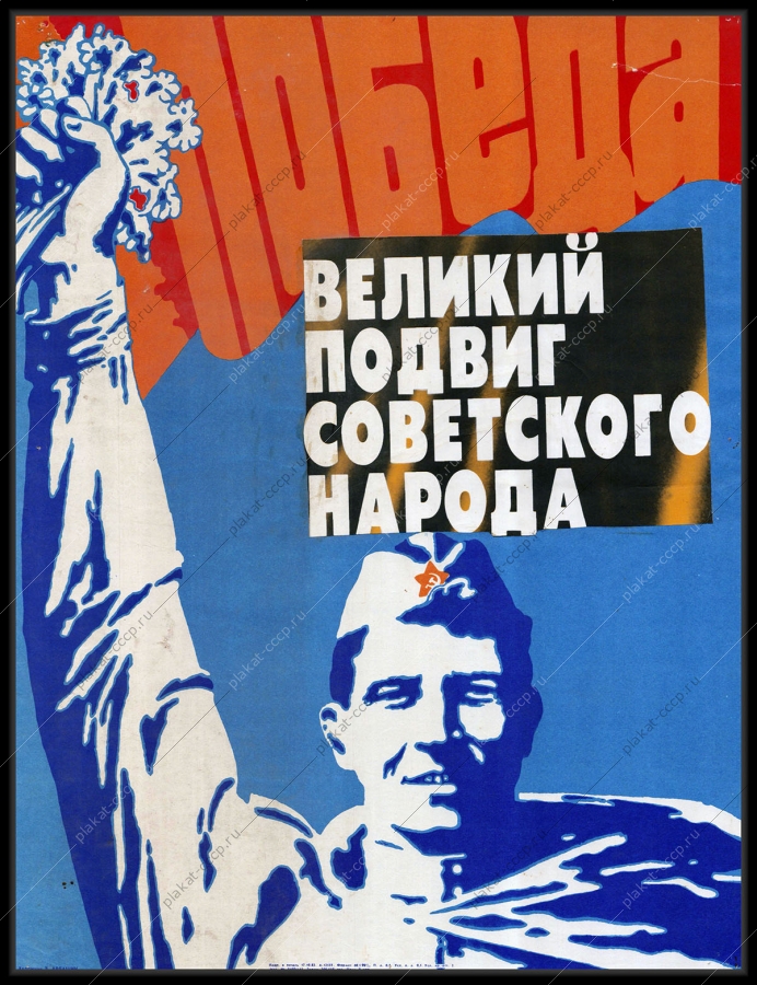 Оригинальный советский плакат великий подвиг советского народа победа 9 мая