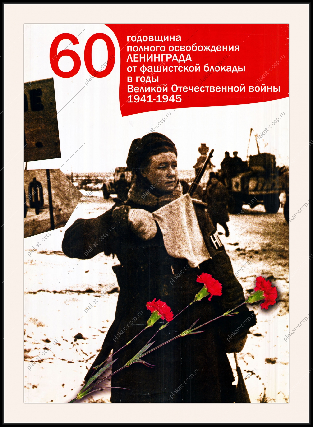 Оригинальный плакат годовщина полного освобождения Ленинграда от фашистской блокады в годы ВОВ