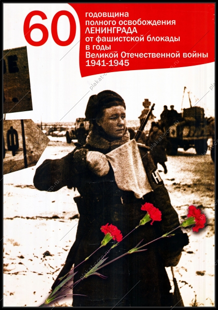 Оригинальный плакат годовщина полного освобождения Ленинграда от фашистской блокады в годы ВОВ