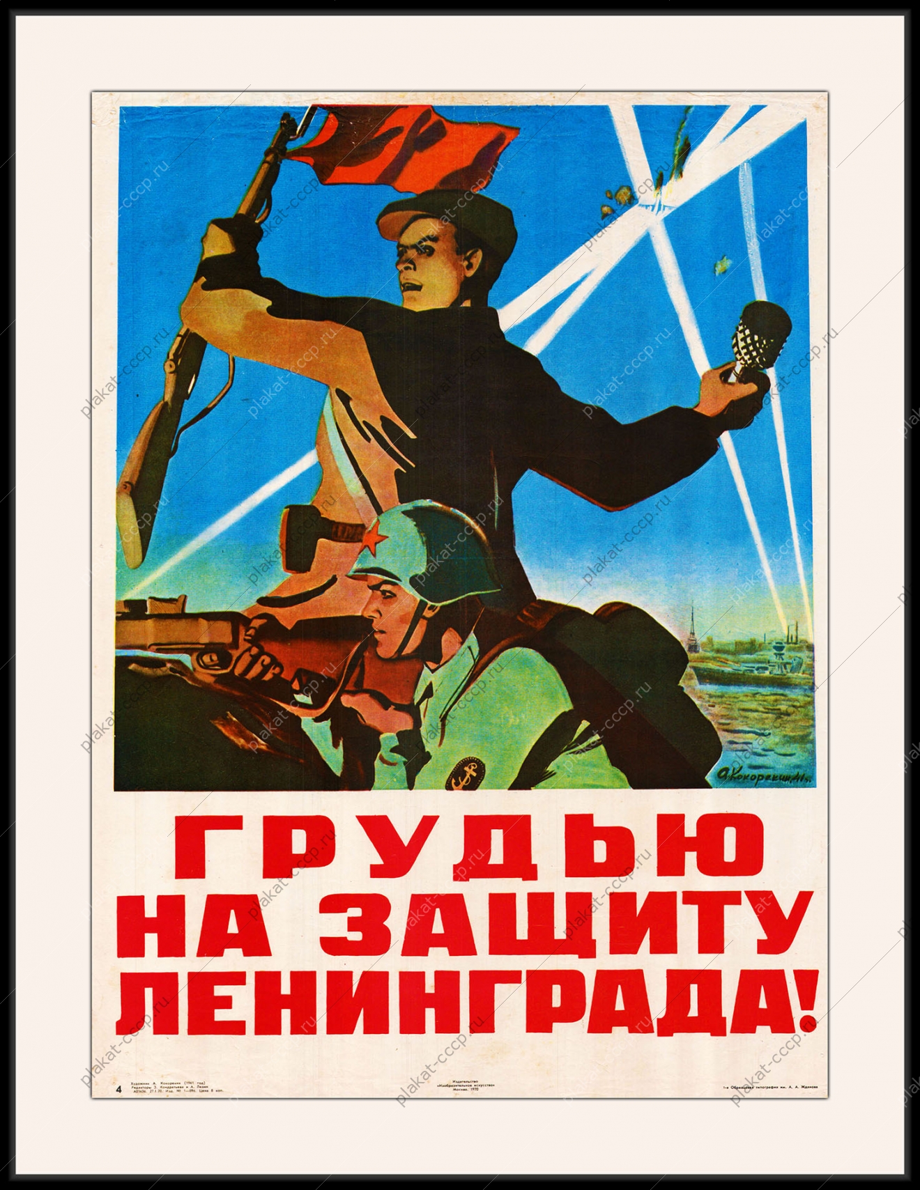 Оригинальный советский плакат СССР грудью на защиту Ленинграда
