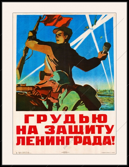 Оригинальный советский плакат СССР грудью на защиту Ленинграда