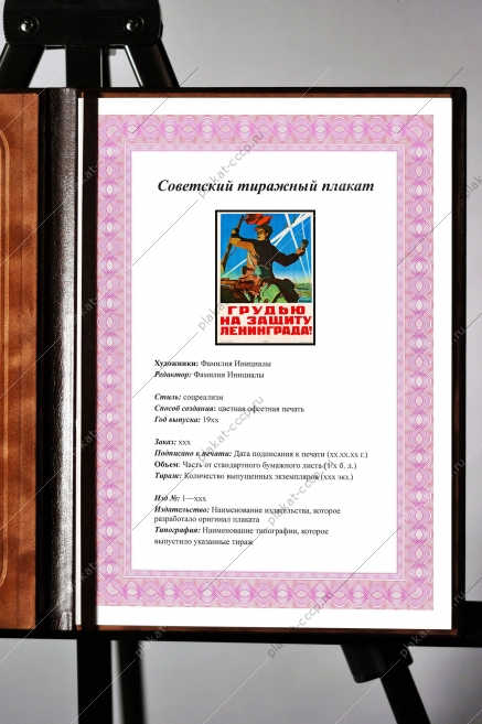 Оригинальный советский плакат СССР грудью на защиту Ленинграда