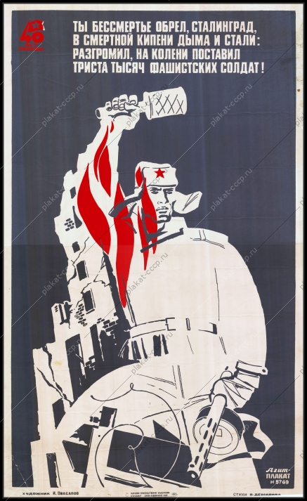 Оригинальный советский плакат память Сталинграда Сталинградская битва