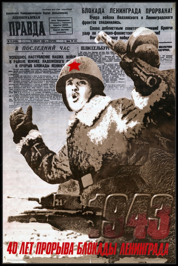 Оригинальный советский плакат 40 лет прорыва блокады Ленинграда военный плакат вооруженные силы СССР