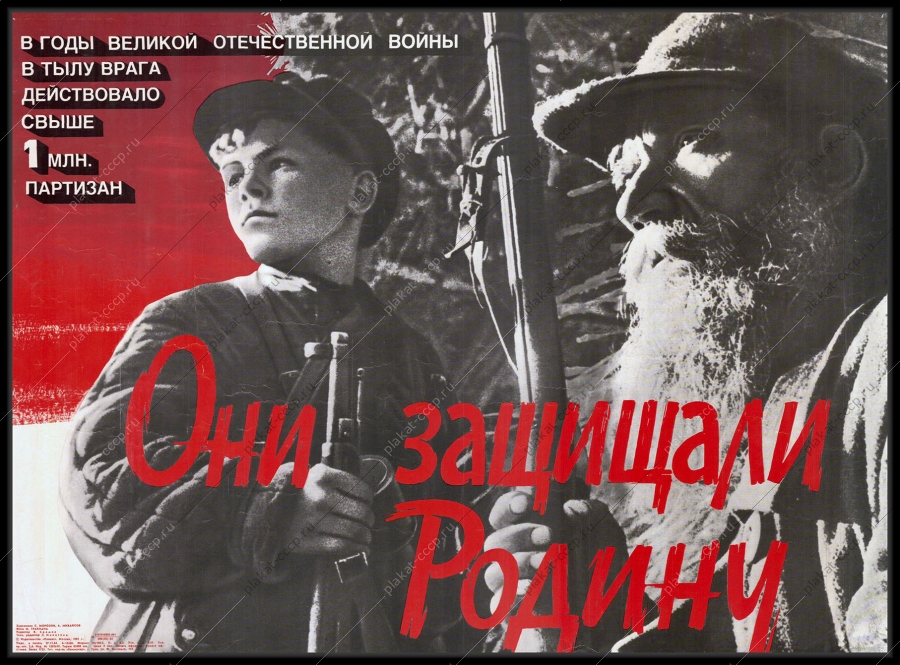 Оригинальный советский плакат партизаны ВОВ военный плакат