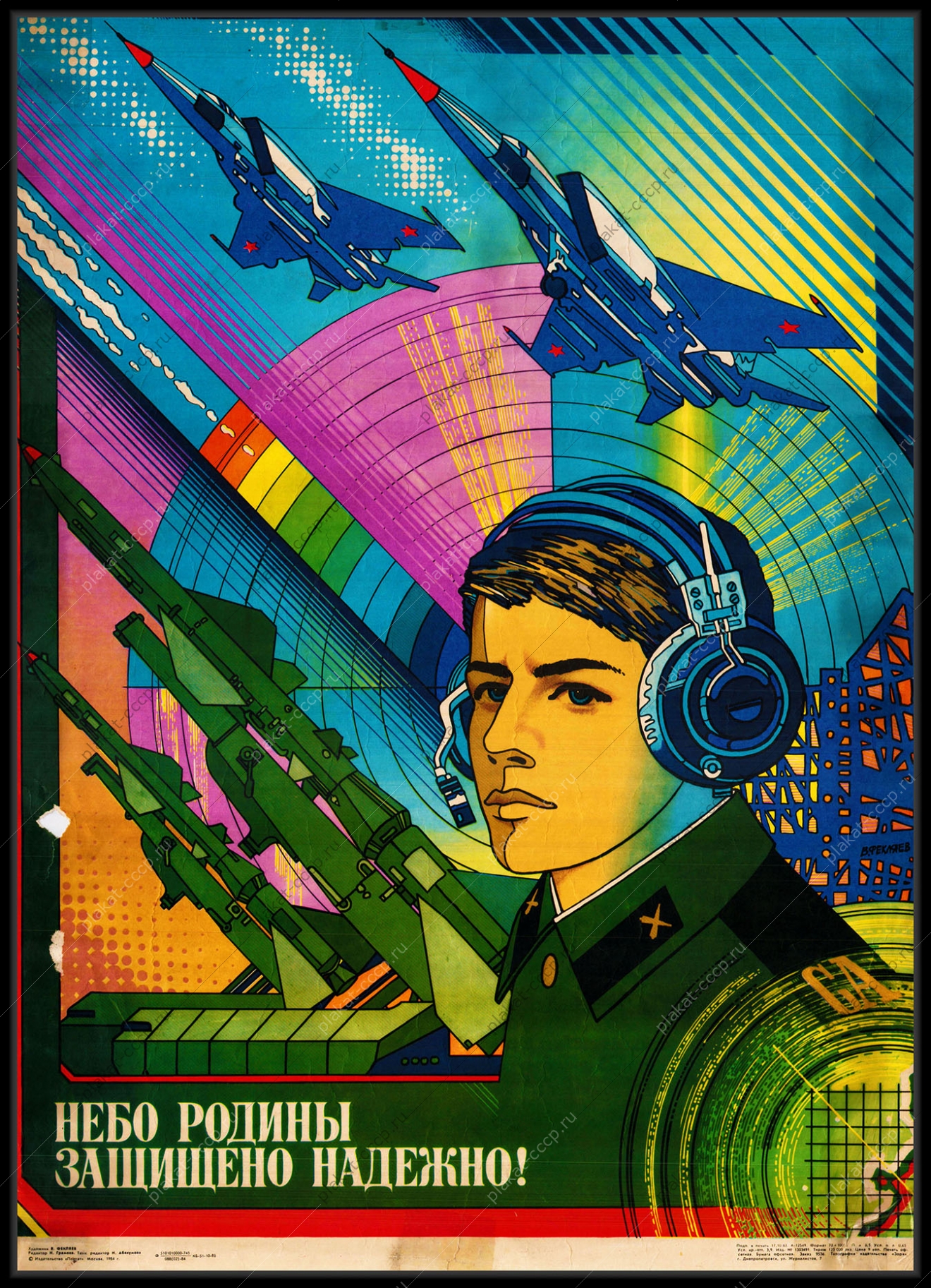 Оригинальный советский плакат небо Родины защищено надежно ПВО