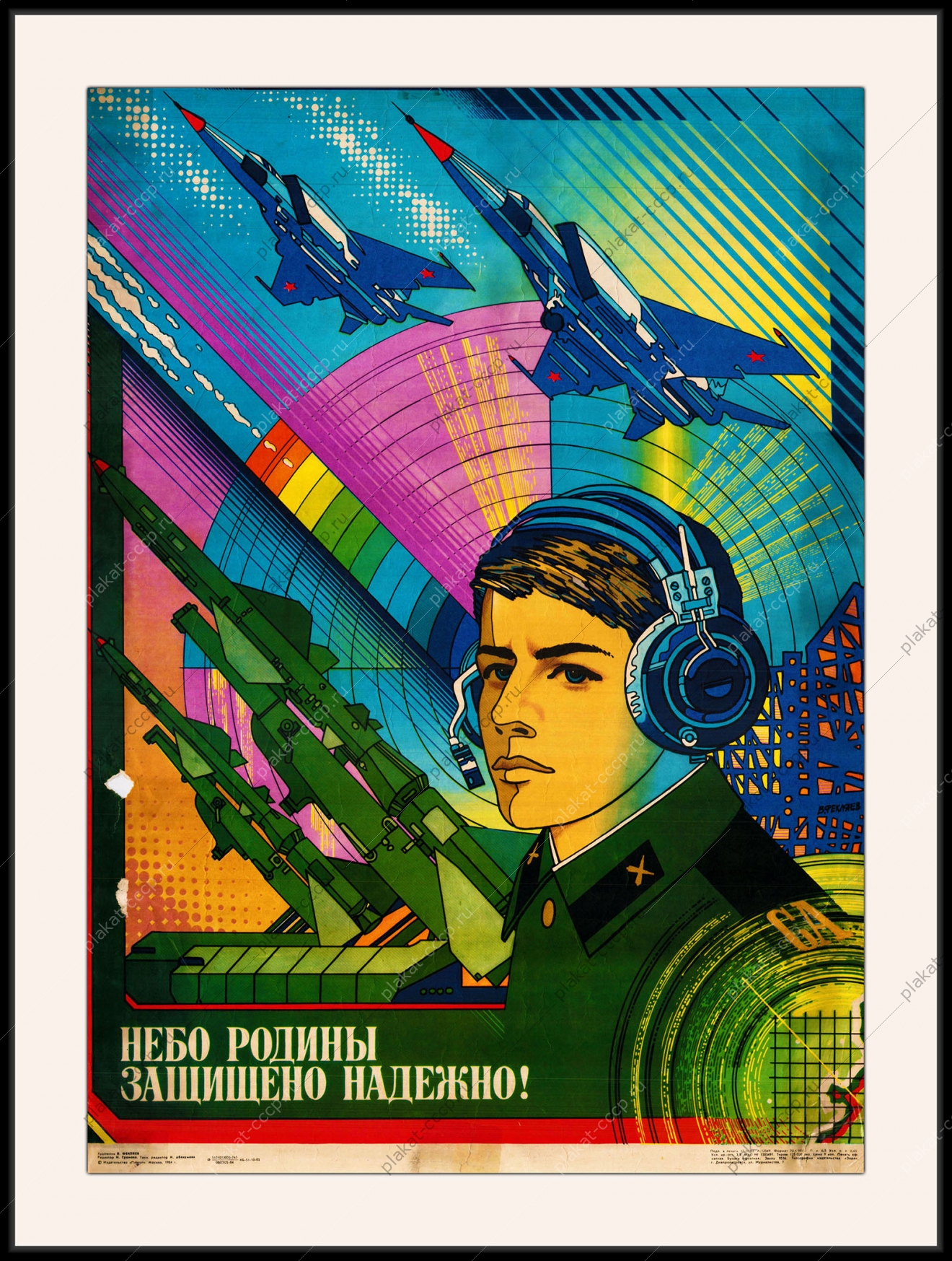 Оригинальный советский плакат небо Родины защищено надежно ПВО