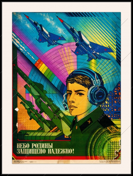 Оригинальный советский плакат небо Родины защищено надежно ПВО