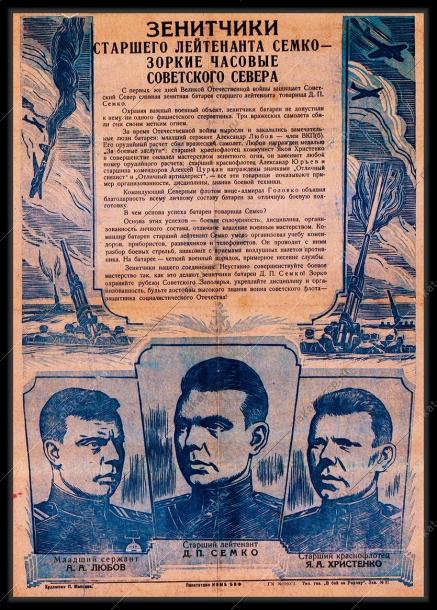 Оригинальный плакат СССР зенитчики зоркие часовые Советского Севера Заполярье