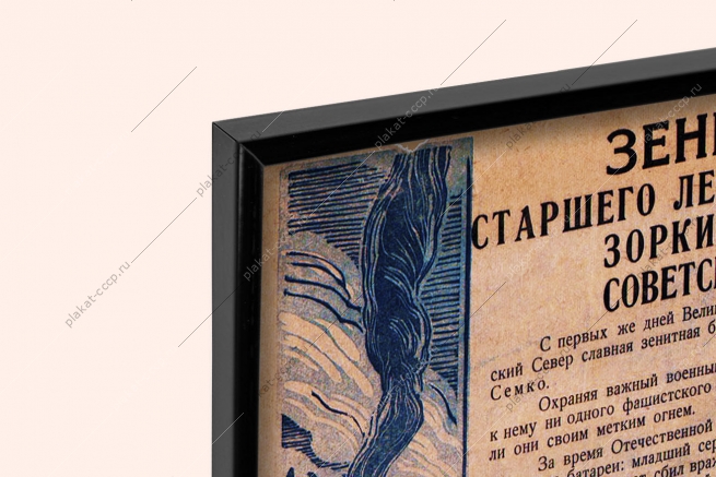 Оригинальный плакат СССР зенитчики зоркие часовые Советского Севера Заполярье