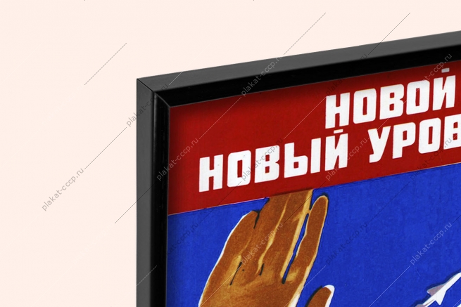 Оригинальный плакат СССР новой технике новый уровень освоения ПВО