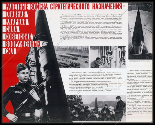 Оригинальный плакат СССР ракетные войска стратегического назначения