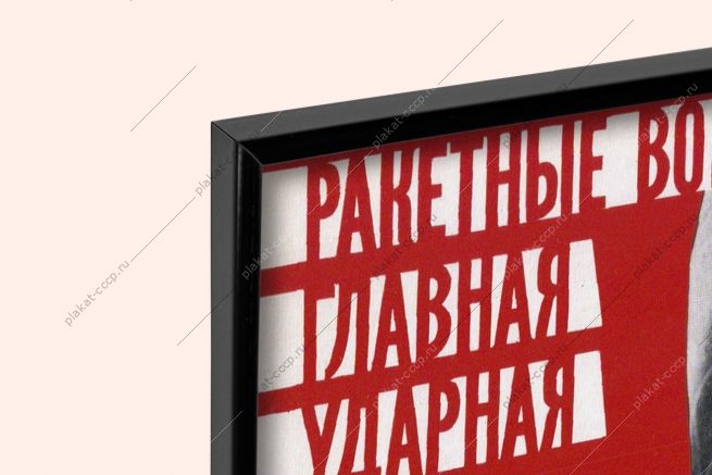 Оригинальный плакат СССР ракетные войска стратегического назначения
