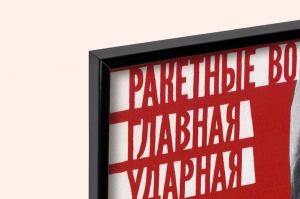 Оригинальный плакат СССР ракетные войска стратегического назначения