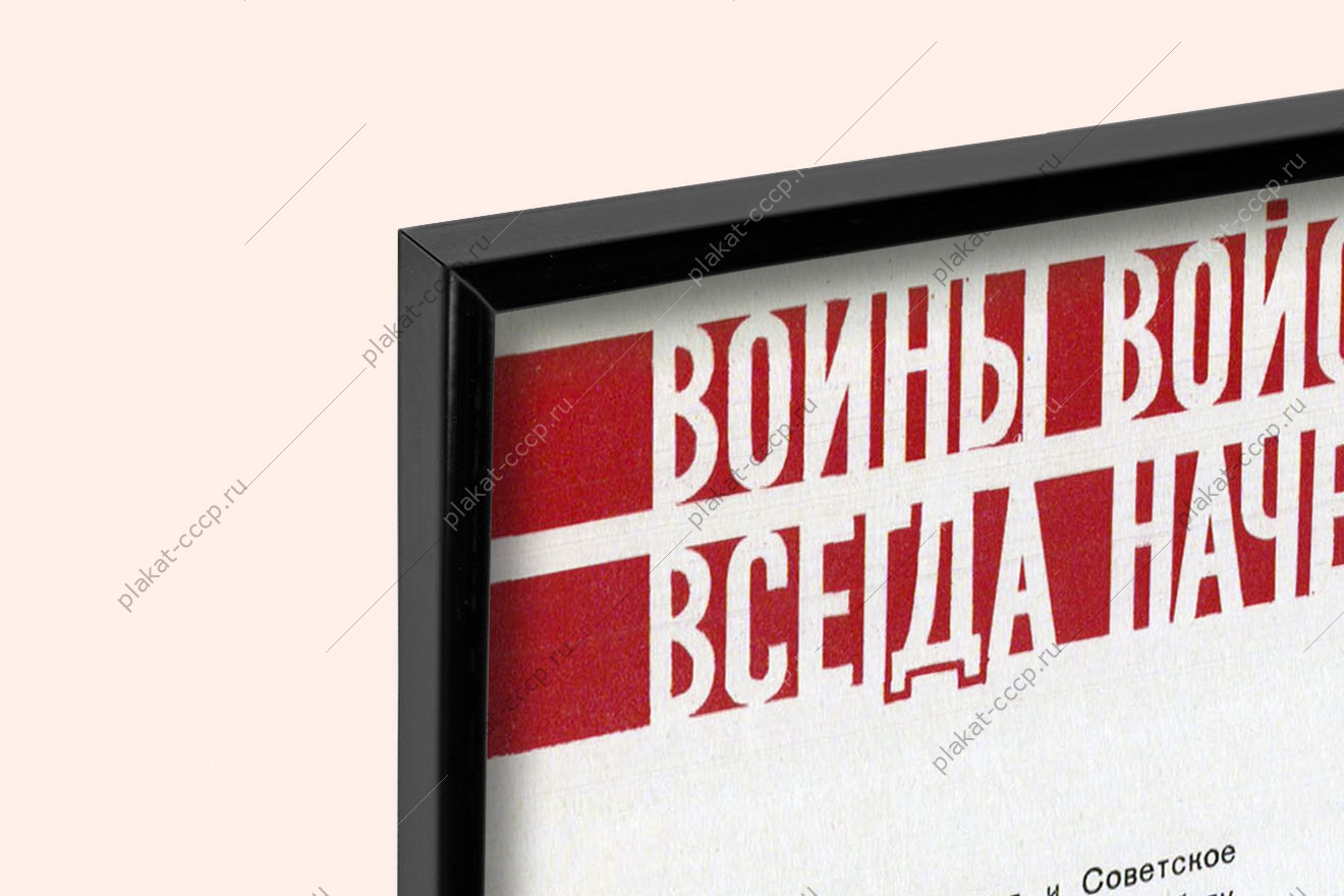Оригинальный плакат СССР воины войск ПВО всегда начеку