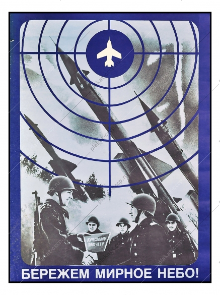 Оригинальный плакат СССР военный ракеты ПВО летчики артиллеристы военные самолеты Художник В Арсеенков 1981