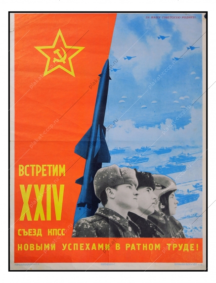 Оригинальный военный плакат СССР армия вооруженные силы ракетчики советский плакат ракетные войска художник Л Д Федотова 1970
