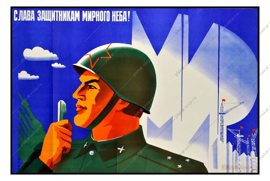 Оригинальный военный плакат СССР ракеты  ПВО защитники неба художник Н Луданов 1977