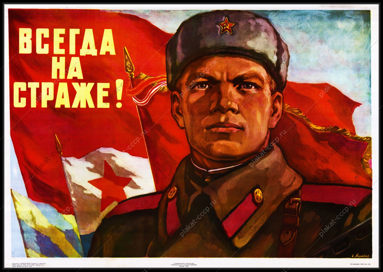 Оригинальный советский плакат всегда на страже военный плакат СССР
