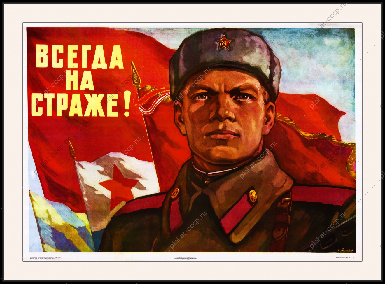 Оригинальный советский плакат всегда на страже военный плакат СССР