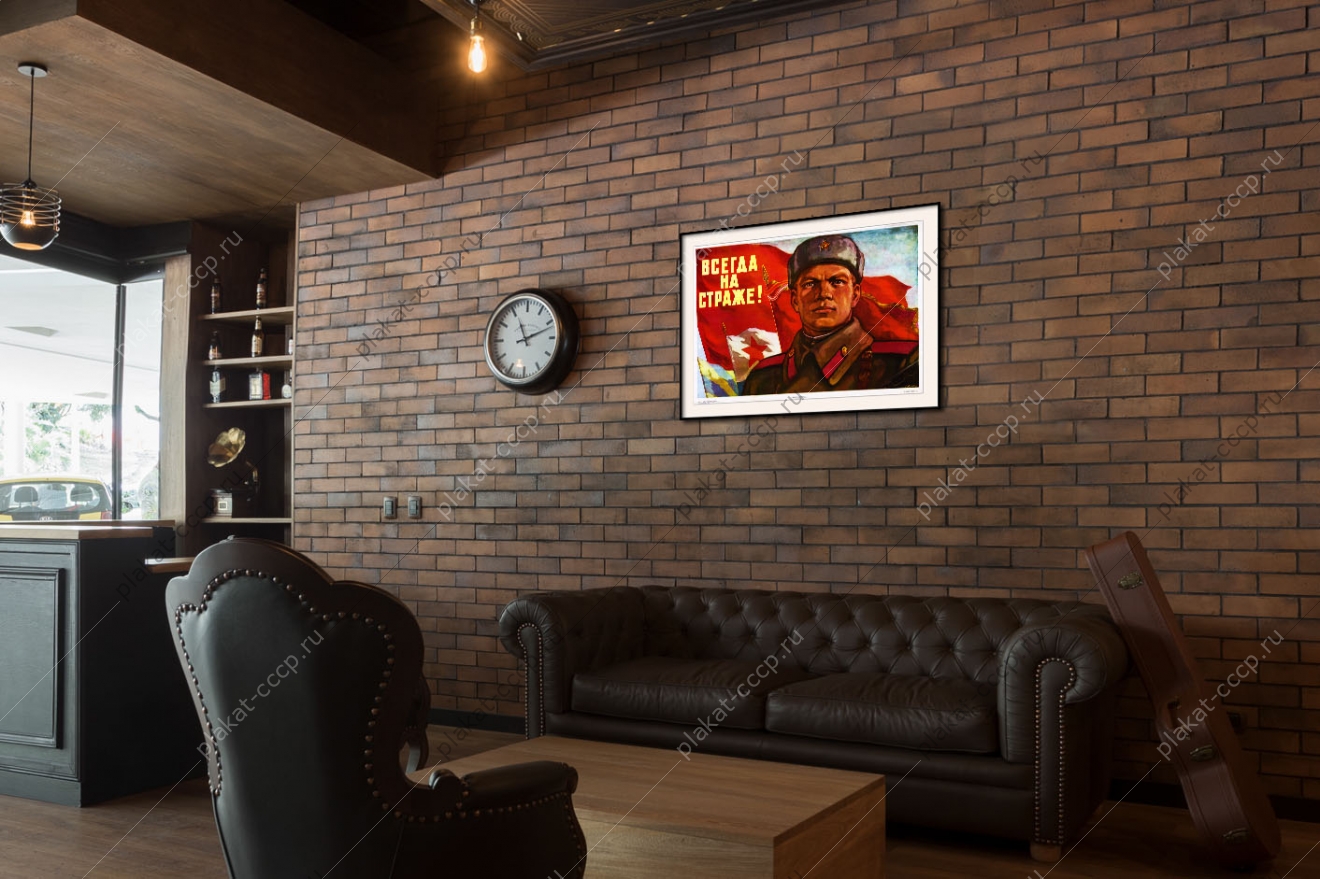 Оригинальный советский плакат всегда на страже военный плакат СССР
