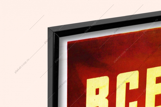 Оригинальный советский плакат всегда на страже военный плакат СССР