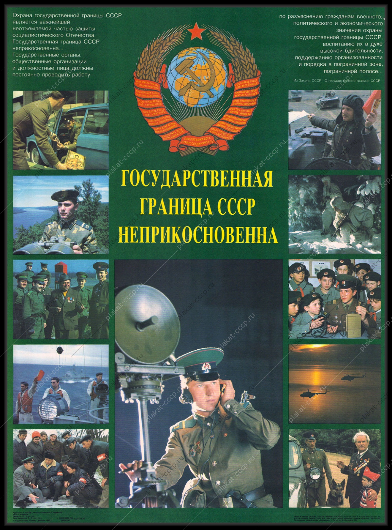 Оригинальный плакат СССР государственная граница СССР неприкосновенна пограничник погранвойска