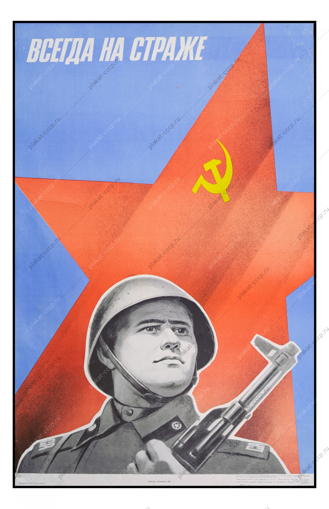 Оригинальный советский плакат СССР армия всегда на страже вооруженные силы защита границ погранвойска пограничники 1975