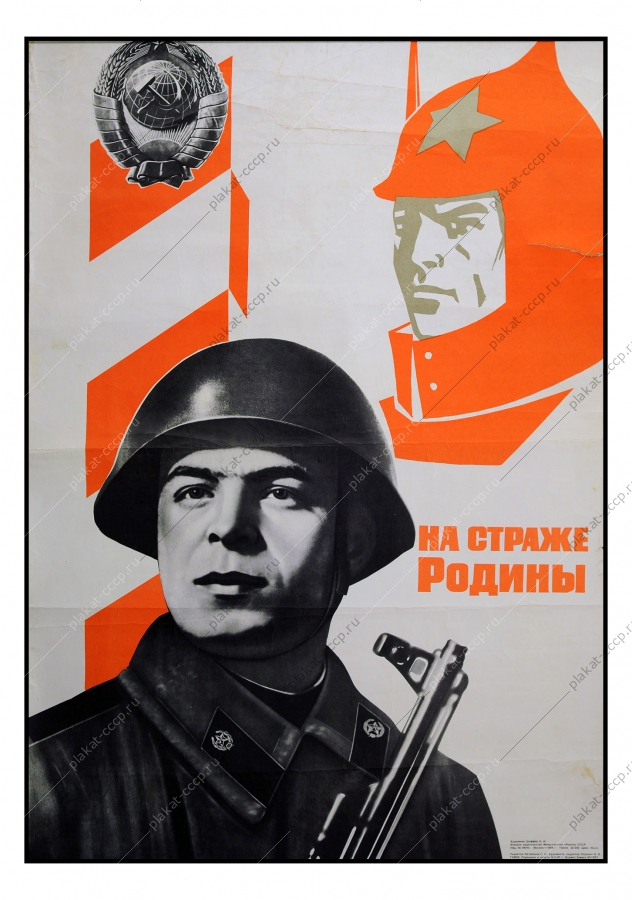 Оригинальный военный плакат СССР защита границ советский плакат вооруженные силы армия пограничники 1968