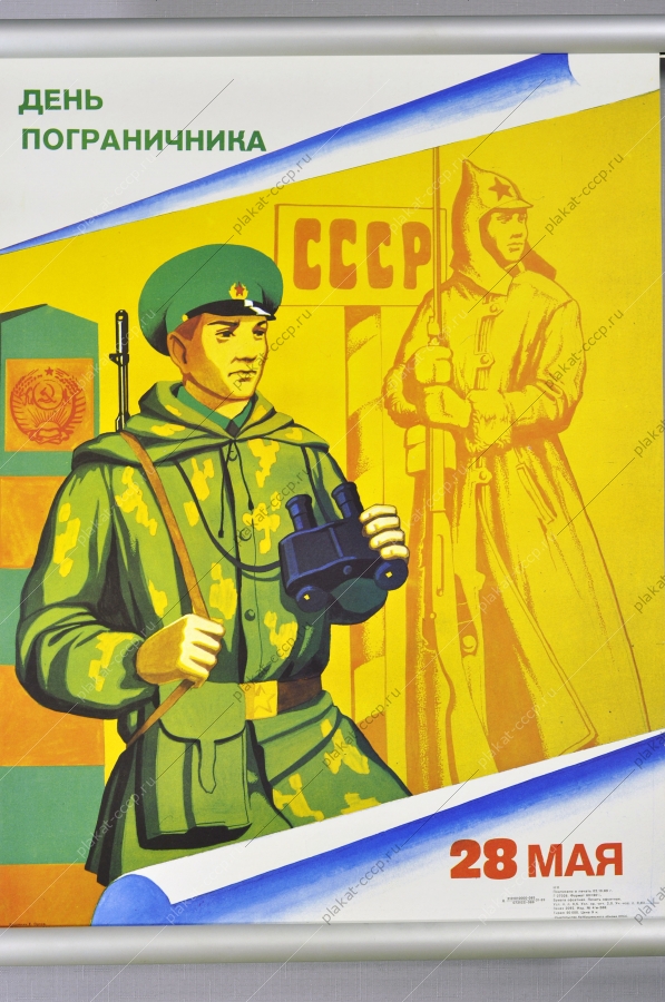 Оригинальный плакат СССР 28 мая день пограничника 1989