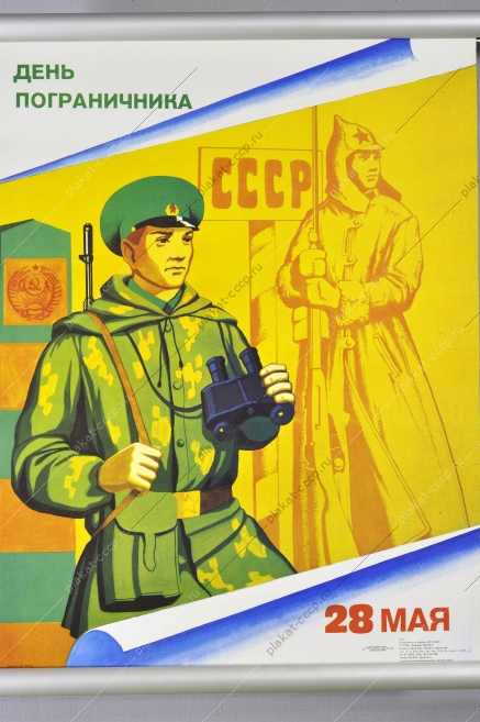 Оригинальный плакат СССР 28 мая день пограничника 1989