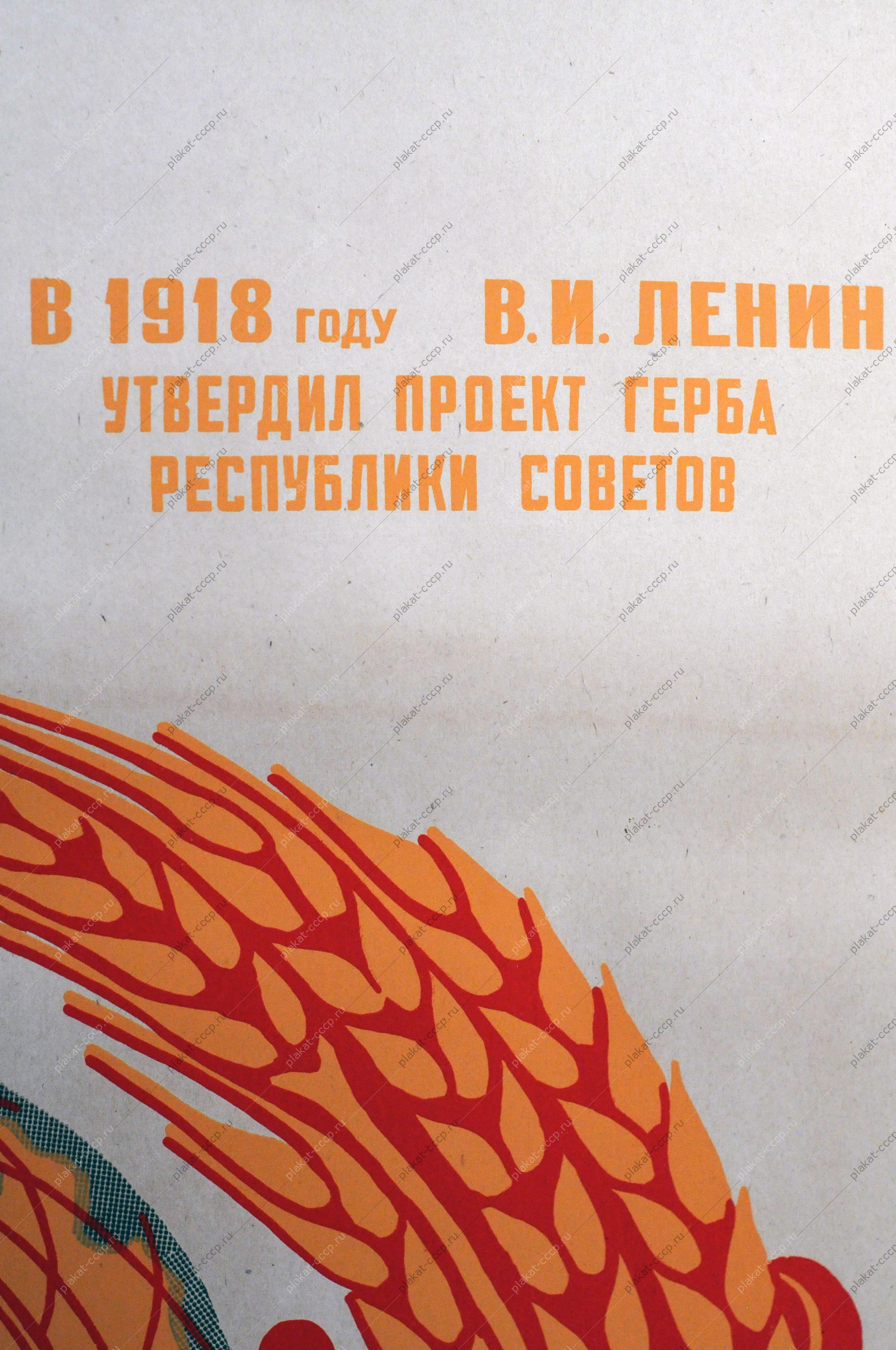 Оригинальный советский плакат, агит плакат 2551, художник Михаил Соловьев, 'В 1917 году В.И. Ленин утвердил проект герба Республики Советов. С тех пор солдат почетная судьба - Стоит на страже нашего герба.'