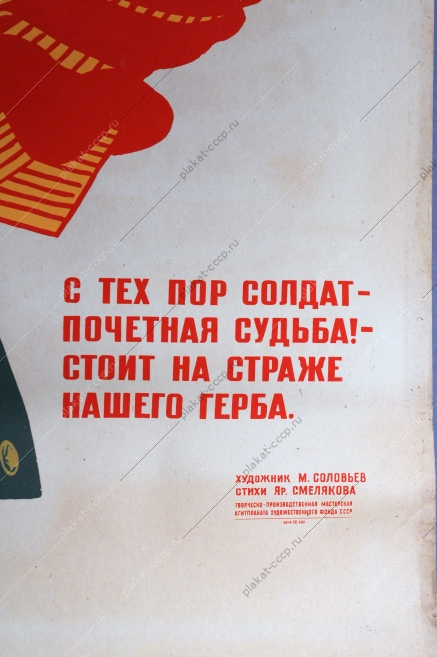 Оригинальный советский плакат, агит плакат 2551, художник Михаил Соловьев, 'В 1917 году В.И. Ленин утвердил проект герба Республики Советов. С тех пор солдат почетная судьба - Стоит на страже нашего герба.'