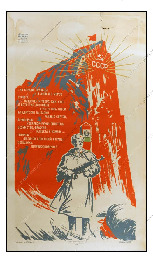 Оригинальный военный плакат СССР защита границ советский плакат вооруженные силы армия пограничники погранвойска 1960