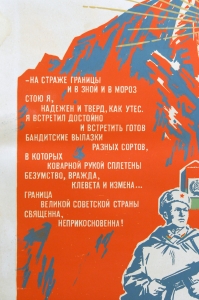 Оригинальный советский плакат, агит плакат 2566, художник Михаил Соловьев, 'На страже границы и в зной и в мороз, стою я, надеден и тверд как утес. Я встретил достойно и встретить готов, бандитские вылазки разных сортов, в которых коварной рукой сплетены, безумство, вражда, клевета и измена. Граница великой Советской страны священна, неприкосновенна'