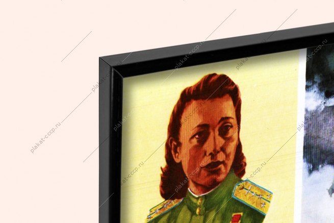 Оригинальный советский плакат Клавдия Фомичева самолет Пе-2