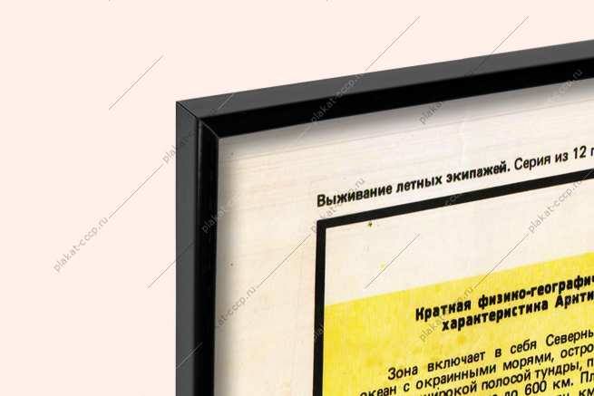 Оригинальный советский плакат выживание в Арктике летчик авиация