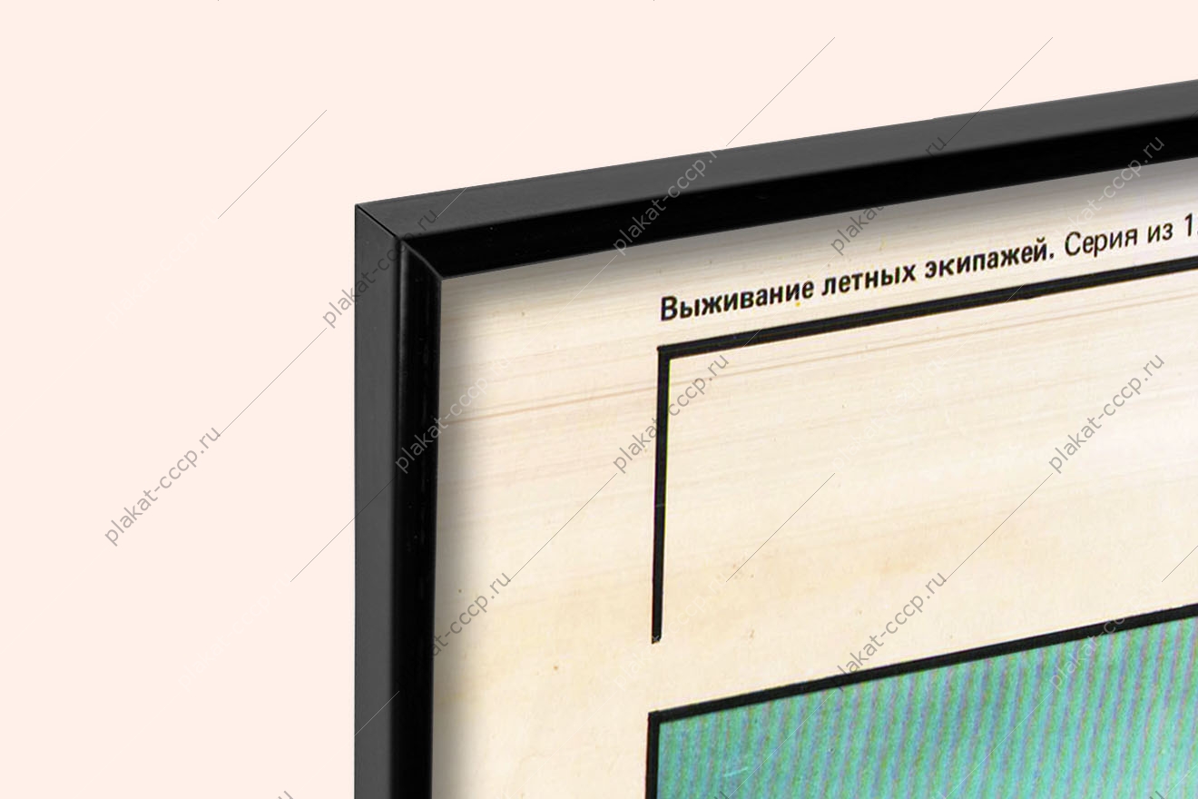 Оригинальный советский плакат выживание в горах летчика авиация