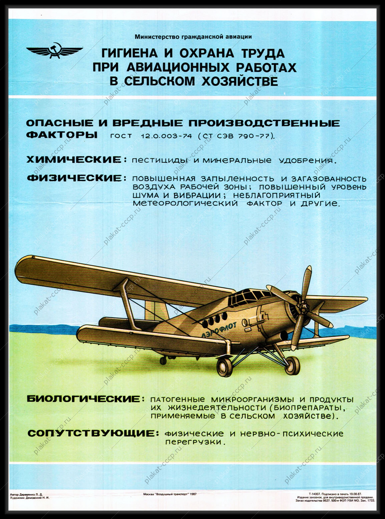 Оригинальный плакат СССР гигиена и охрана труда при авиационных работах в сельском хозяйстве
