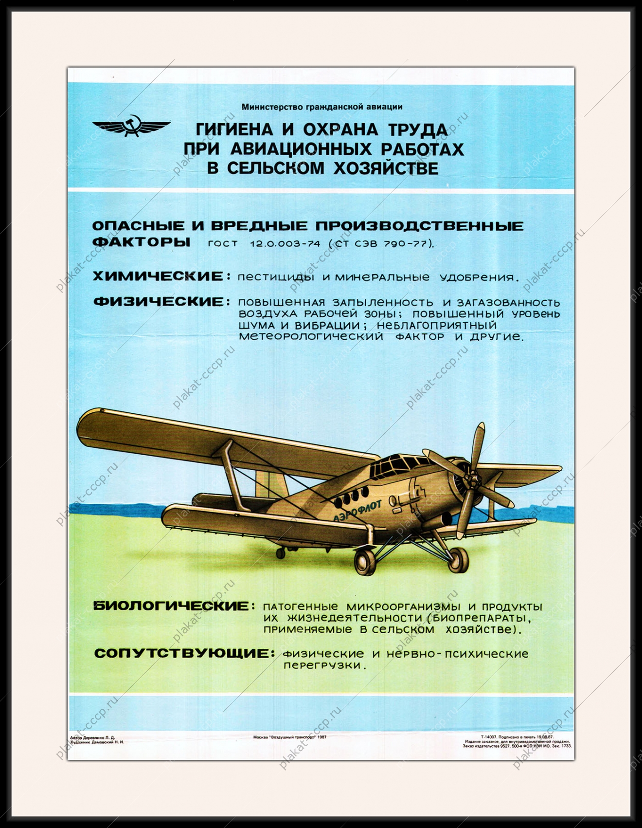 Оригинальный плакат СССР гигиена и охрана труда при авиационных работах в сельском хозяйстве