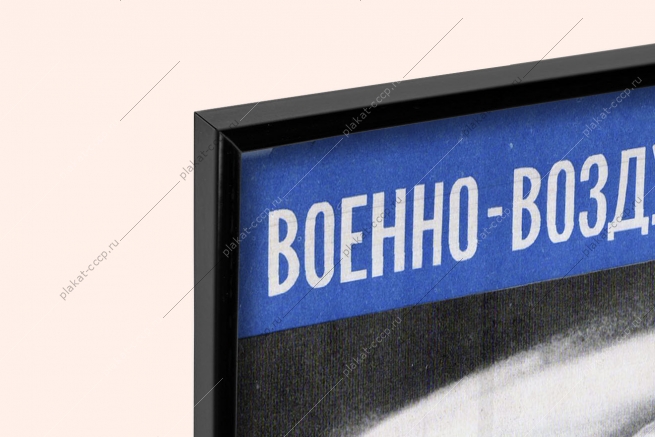 Оригинальный плакат СССР военно-воздушные силы авиация летчики