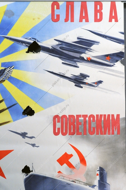 Оригинальный плакат СССР вооруженные силы армия флот Слава советским вооруженным силам