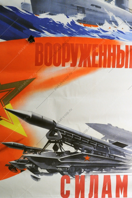 Оригинальный плакат СССР вооруженные силы армия флот Слава советским вооруженным силам