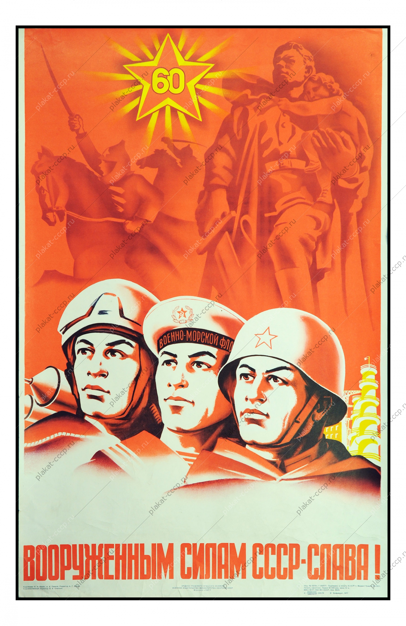 Оригинальный патриотический плакат СССР вооруженные силы армия военный плакат ВОВ Художники А И Брайт, А Б Панков 1977