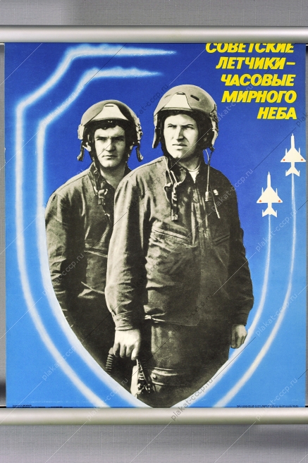 Оригинальный плакат СССР советские летчики