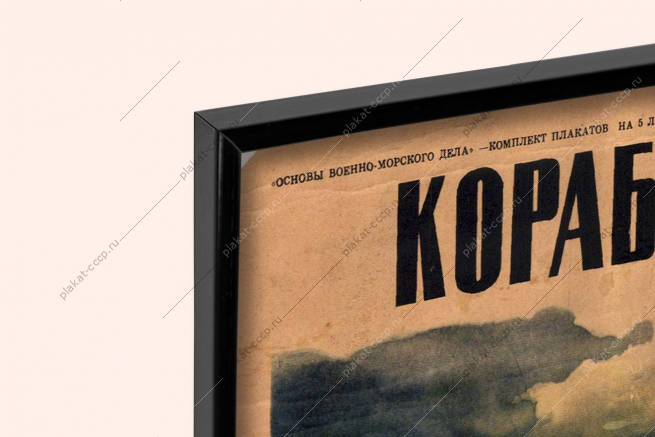 Оригинальный советский плакат корабли военно-морского флота