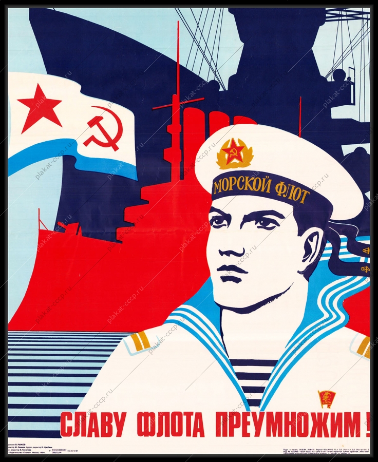Оригинальный советский плакат славу флота приумножим