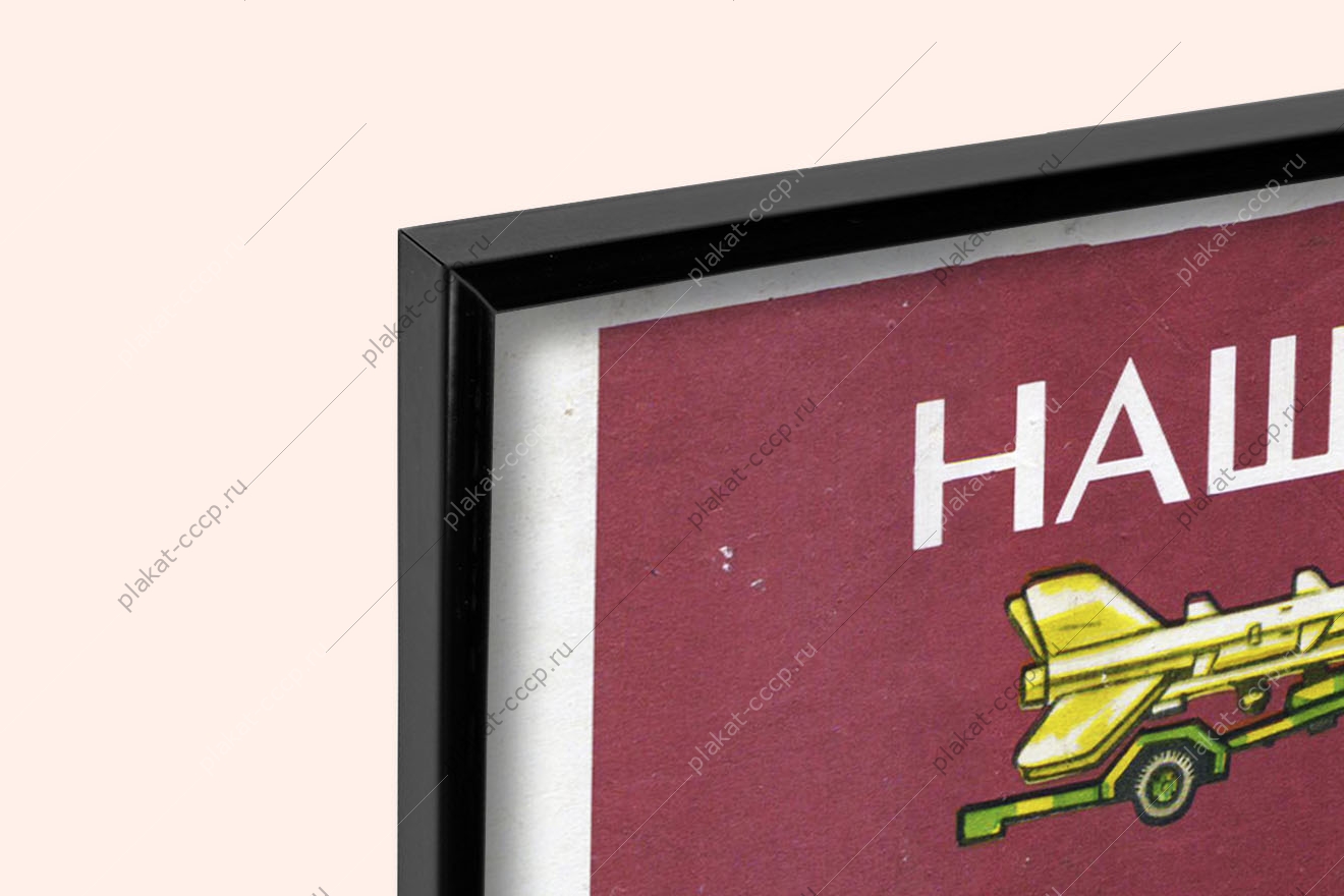 Оригинальный советский плакат наша мирная страна хорошо защищена морской флот