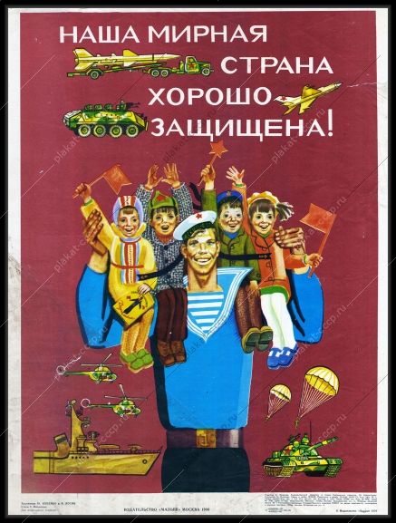 Оригинальный советский плакат наша мирная страна хорошо защищена морской флот